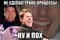 не сделал транс.процессы ну и пох