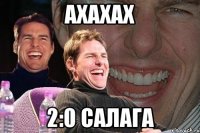 ахахах 2:0 салага