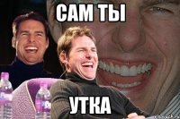 сам ты утка