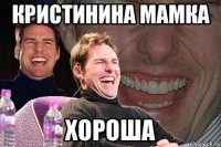 кристинина мамка хороша