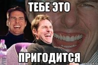 тебе это пригодится