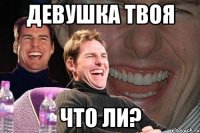 девушка твоя что ли?