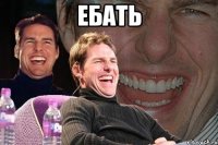 ебать 