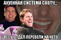 ахуенная система скотч... весь отдел перевели на него