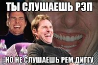 ты слушаешь рэп но не слушаешь рем диггу