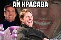 ай красава 