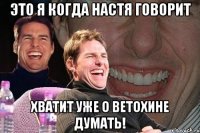 это я когда настя говорит хватит уже о ветохине думать!