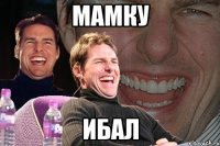 мамку ибал