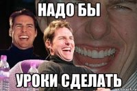 надо бы уроки сделать