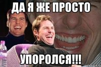 да я же просто упоролся!!!