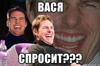 вася спросит???