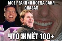 моё реакция когда саня сказал что жмёт 100+