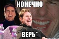 конечно верь*