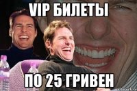 vip билеты по 25 гривен