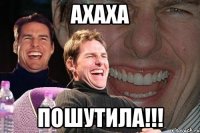 ахаха пошутила!!!