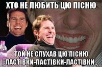 хто не любить цю пісню той не слухав цю пісню ластівки-ластівки-ластівки..