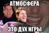 атмосфера это дух игры