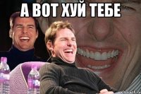 а вот хуй тебе 