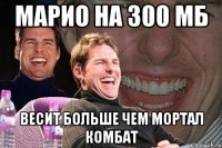 марио на 300 мб весит больше чем мортал комбат