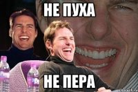 не пуха не пера