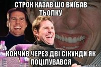 строк казав шо виїбав тьолку кончив через дві сікунди як поцілувався