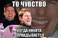 то чувство когда никита оправдывается