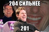 204 сильнее 201