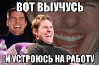 вот выучусь и устроюсь на работу