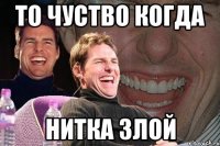 то чуство когда нитка злой