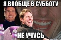 я вообще в субботу не учусь