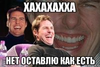 хахахахха нет оставлю как есть