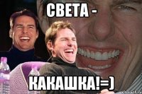 света - какашка!=)