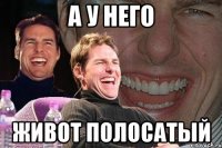 а у него живот полосатый