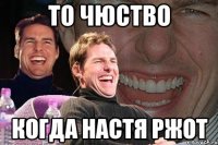 то чюство когда настя ржот