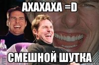 ахахаха =D смешной шутка