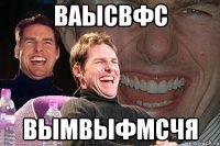 ваысвфс вымвыфмсчя