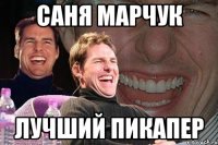 Саня марчук лучший пикапер