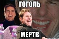 Гоголь Мертв