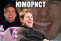 юморист 