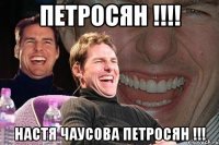 Петросян !!!! Настя Чаусова Петросян !!!