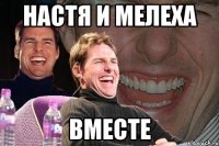 Настя и Мелеха ВМЕСТЕ