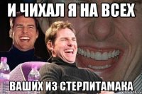 и чихал я на всех ваших из Стерлитамака