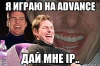 Я играю на Advance Дай мне IP..