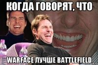 Когда говорят, что Warface лучше Battlefield