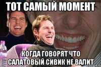 Тот самый момент когда говорят что салатовый сивик не валит