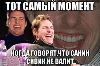 Тот самый момент когда говорят,что Санин сивик не валит