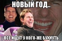 новый год.. все ищут у кого-же бухнуть