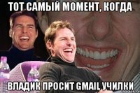 Тот самый момент, когда Владик просит gmail училки