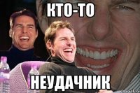 кто-то неудачник