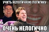 учить нелогичную логигику очень нелогично